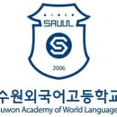 수원외국어고등학교 이미지