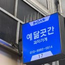 [강릉 맛집] 오란다맛집 달달한 예닮곳간 과자가게