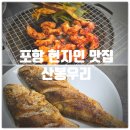 대창택시 | 맛집 『 산봉우리 』 개복치 대창구이, 조기구이 내돈내산 솔직후기 (Feat. 꼭 방문해봐야 할 포항맛집)