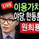 (라이브뉴스) 야당, 한동훈 깜빵 보낸다 / 2024.07.22 신튜브 신혜식﻿ 이미지