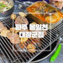 돼지부속전문 | [파주/봉일천] 돼지부속 전문 맛집으로 유명한 '대장군집' 내돈내산 솔직후기