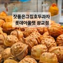 수원호두과자 맛집 추천 잣품은그집호두과자 롯데아울렛 광교점, 광교 디저트 맛집이에요