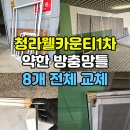 청라웰카운티1차아파트경로당 | 청라웰카운티1차 방충망틀 전체 교체