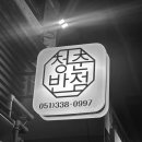 덕천반점２ 이미지