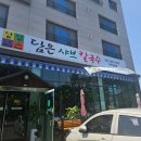 향남샤브샤브 정성담은샤브칼국수