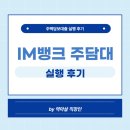 대구은행 IM주택담보대출 실행 후기 (+법무사)