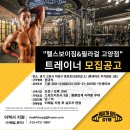 최저 임금 보장/[헬스보이짐 고양점 행신동] 오전 트레이너 1명만 더 구인합니다! 이미지