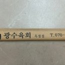 광수육회 옥정점 이미지