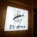 횟집 산이네 네이버블로그