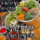명가손만두상모사곡점 | 성산명가 스타필드 수원점 방문후기 – 정갈하고 든든했던 한우 한상