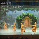 전통극공연장 | 태국 방콕 여행 :: 왕립 극장 전통극 왕궁 공연 KHON 무료 관람/ 모르면 손해~ 왕궁 티켓 200프로 활용...