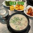 홍대국밥 돈수백 홍대점 홍대밥집 홍대점심