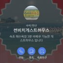 썬비치게스트하우스 이미지