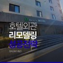 호텔외관리모델링 성공전략 예약률 2배 상승한 사례