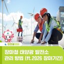 제주자연 태양광발전소 | 장마철 태양광 발전소 관리 방법 알기! (ft. 2026 장마기간)