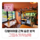 느티정 마을회관 | 남해 맛집 다랭이마을 근처 숨은 보석, 따뜻한 정이 있는 선구동 ‘그집’ &amp; 사촌해수욕장 근처 감성...
