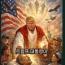 예수가 되고 싶은 트럼프와 MAGA의 신정국가 만들기 이미지
