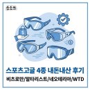 하나스포츠3 | 스포츠고글 4종 내돈내산 후기(착샷 포함, 비교정리)