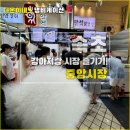 중앙애견 | 강원도 속초 애견동반 여행 - 중앙시장 맛집 top 2 강아지랑 다녀온 후기!