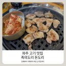 삼겹살의진심 | 족의도리 돈도리 파주 고기집 맛집 삼겹살에 진심인 사장님 솔직 후기