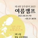 2023년 제 8회 김주완의 꽹과리소리를 빚다 뢰연 여름캠프 이미지