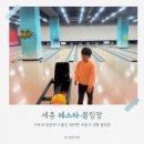 세종볼링장 이미지