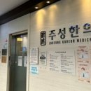 주성한의원 이미지