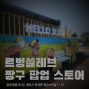 [제주 팝업] 르벙쓸레브 : 제주 짱구 팝업스토어 방문기 / 제주 한경면 / 제주 서쪽 가볼만한곳 / 제주...
