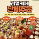 메가후르츠송파풍납점 | 메가후르츠 송파풍납점 (회의•세미나•행사 과 일 및 음료 대량주문 특별가)