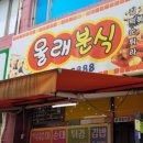 올래분식 이미지