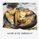 동명항생선구이 | [강원/속초] 속초 1등 맛집 "동명항생선구이" 찐방문 후기,웨이팅 등~