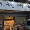 현대옥(영등점) 이미지