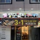 승민이네족발 | [광주] 장군 갈비 3+1로 즐기는 화정동 갈비 맛집