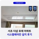 서초더샵포레, 서초더샵포레어린이집 | 서초 더샵 포레 시스템에어컨 설치 후기