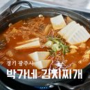 광남1동 | 경기광주 중대동 맛집 박가네 김치찌개 돼지김치찌개 후기