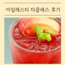 티 소믈리에와 함께하는 에티켓 | 아일레스티 티클래스 후기, 홍차 과일차 홈카페 티레시피 즐겨볼 수 있는 두리양행