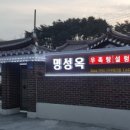 명성옥 - 전주시 덕진구 | 명성옥