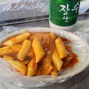 조여사떡볶이 | 독산역 1번출구 떡볶이 순대 분식집 포장마차 내돈내산 혼술 후기