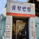 대구 유창반점 중화비빔밥 그리고 짬뽕 왜 유명해?