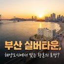 사회복지법인 로사사회봉사회 흰돌실버타운 | 부산 실버타운, 해양도시에서 맞는 황혼의 로망?