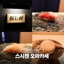 스시젠 - 창원시 마산합포구 동서북10길 82 | 오사카 스시 맛집 난바 스시젠 오마카세 예약 코스 후기