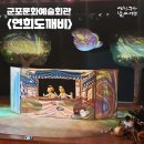 국악인형극 <연희도깨비> | 군포문화예술회관에서 진행한 국악인형극 연희도깨비 후기!