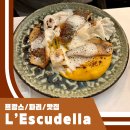 그아저씨 생선가게 | L’Escudella 파리 맛집 프렌치 레스토랑 정식 코스 저렴한 입맛 아저씨의 내돈내산 후기