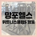 [망포-운동] 망포동에서 피티맛집 헬스장을 찾는다면! ‘휘트니스클럽S 망포점’ 내돈내산 후기