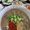 하신상로 | 서귀포 쇠소깍 근처 신효동 맛집 탐나는몸국 고사리해장국 추천 후기