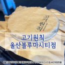 [울산/산하동] 울산산하동맛집추천 ‘고기원칙 울산블루마시티점’
