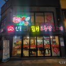 신포대패 이미지