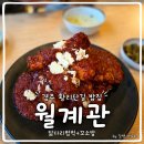 경주 황리단길 밥집 한식 맛집 월계관 본점, 마늘 듬뿍 닭다리 범벅과 꼬소밥 솔직후기