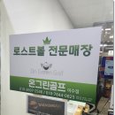 온그린로스트볼이수점 이미지
