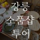 코와붕가마켓 | 강릉 소품샵 (코와붕가마켓, 레드망치) - 흔하지 않은 소품샵 투어는 여기로!!!